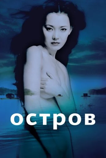 Остров (2000) онлайн бесплатно